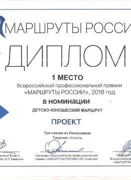 1 Место по Премии Маршруты России в номинации 